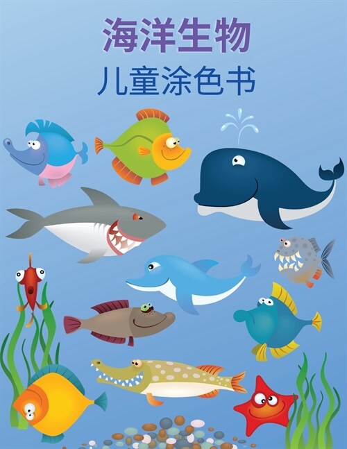 海洋生物涂色书: 海洋生物涂色书。海洋生 (Paperback)