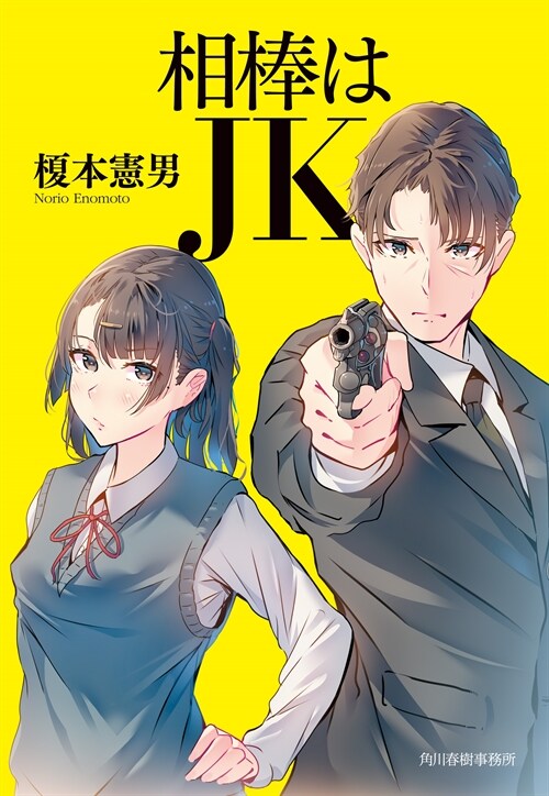 相棒はJK (ハルキ文庫)