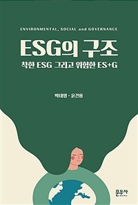 ESG의 구조 :착한 ESG 그리고 위험한 ES+G 