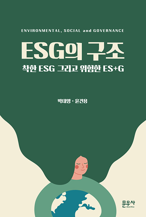 [중고] ESG의 구조