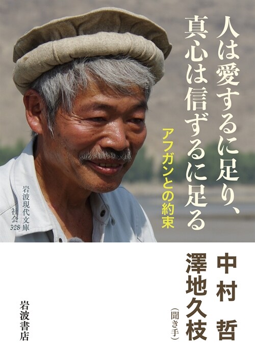 人は愛するに足り、眞心は信ずるに足る─アフガンとの約束 (巖波現代文庫)