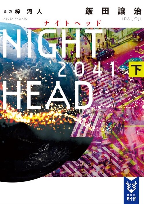 NIGHT HEAD 2041下 (講談社タイガ)