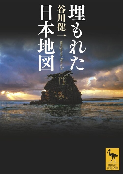 埋もれた日本地圖 (講談社學術文庫)