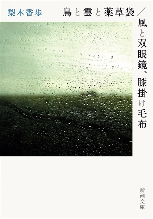 鳥と雲と藥草袋/風と雙眼鏡、膝掛け毛布 (新潮文庫)