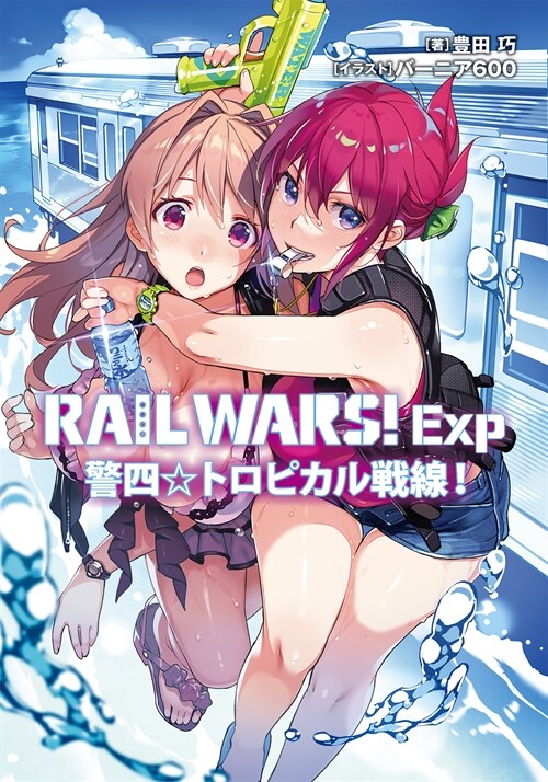 RAIL WARS! Exp 警四☆トロピカル戰線! (Jノベルライト文庫)