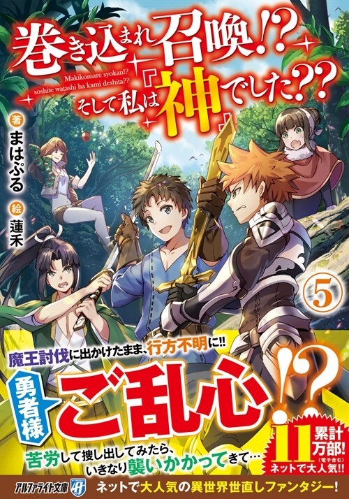 卷きこまれ召喚!? そして私は『神』でした??5 (アルファライト文庫)