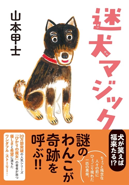 迷犬マジック (雙葉文庫)