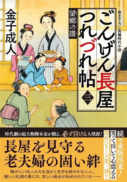 ごんげん長屋つれづれ帖3望鄕の譜 (雙葉文庫)