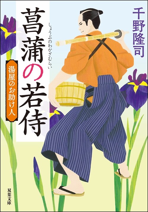 湯屋のお助け人1菖蒲の若侍新裝版 (雙葉文庫)