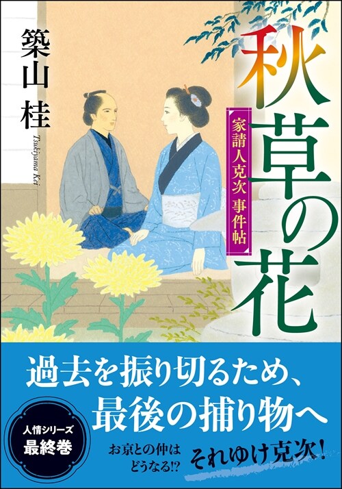 家請人克次事件帖4秋草の花新裝版 (雙葉文庫)