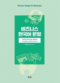 비즈니스 한국어 문형 : 영어권 학습자를 위하여 커버