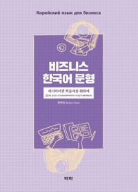 비즈니스 한국어 문형 : 러시아어권 학습자를 위하여 커버