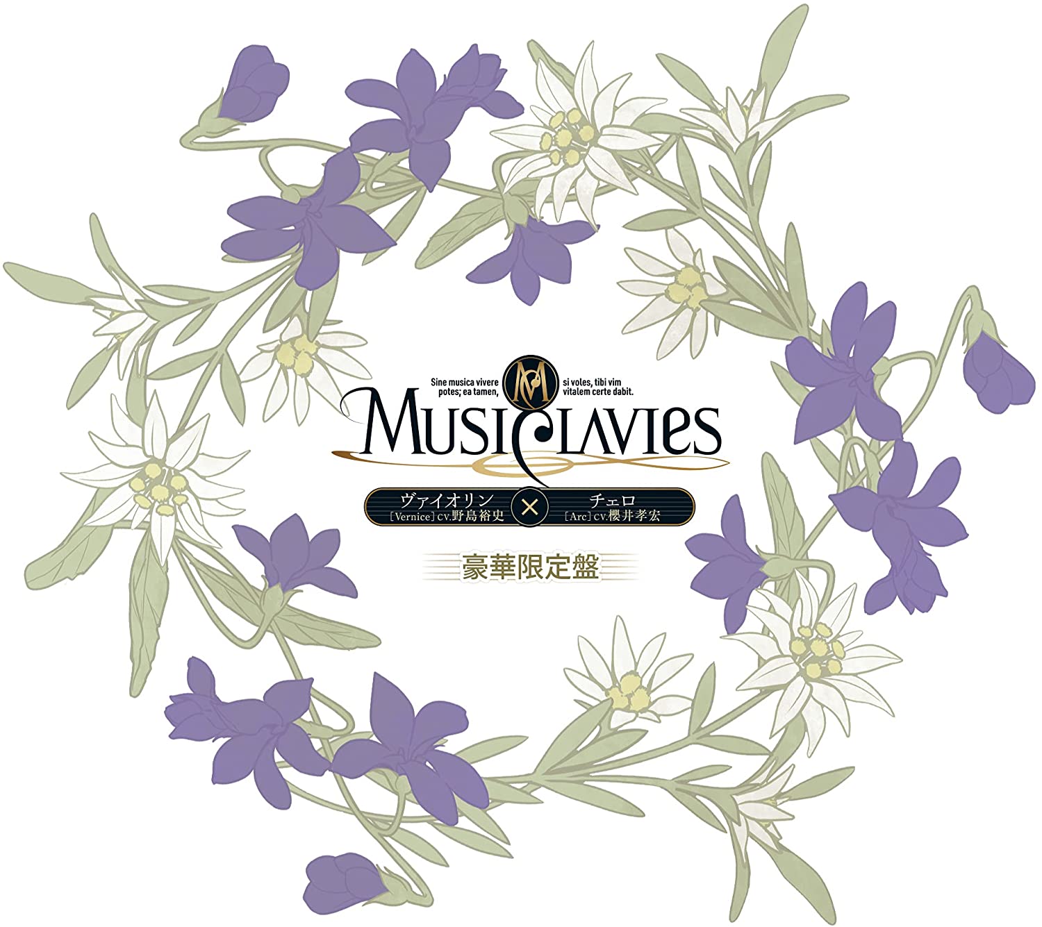 MusiClavies DUOシリ-ズ ヴァイオリン×チェロ 豪華限定盤 (CD)(初回生産限定盤)