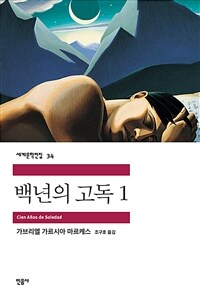 백년의 고독 1