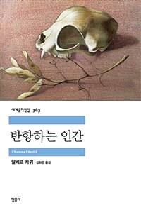 반항하는 인간