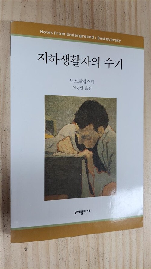 [중고] 지하생활자의 수기