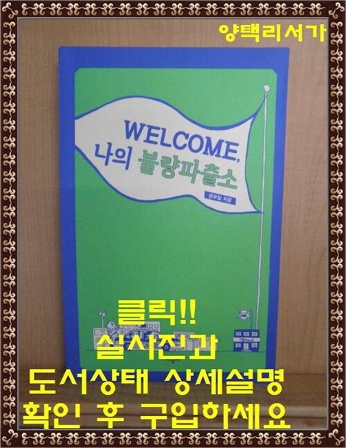 [중고] Welcome, 나의 불량파출소