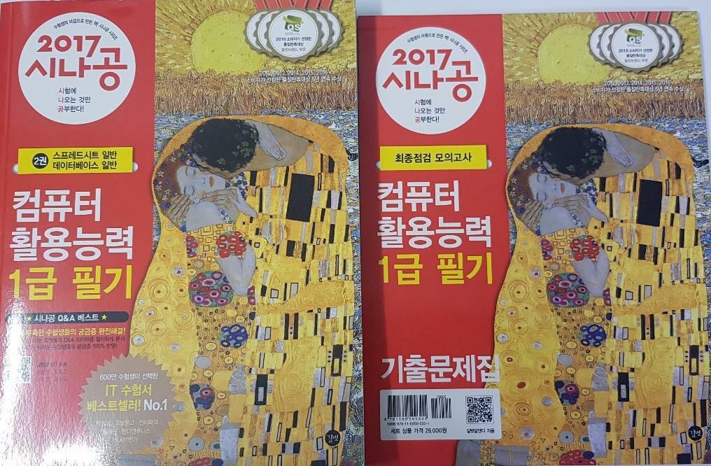 [중고] 2017 시나공 컴퓨터활용능력 1급 필기(2급 포함) + 별책부록(기출문제집)