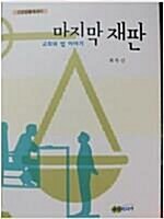 [중고] 마지막 재판 - 교회와 법 이야기