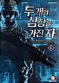 [중고] 두개의심장을 가진자(작은책) 1~6  - 덕민 현대 판타지 장편소설 -