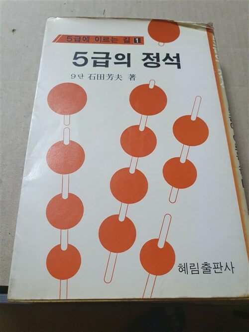 [중고] 5급의 정석 - 5급에 이르는 길 1  석전방부 저 (지은이) | 혜림출판사 | 1986년