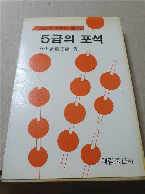 [중고]  5급의 포석 - 5급에 이르는 길 2  | 혜림출판사 | 1985년