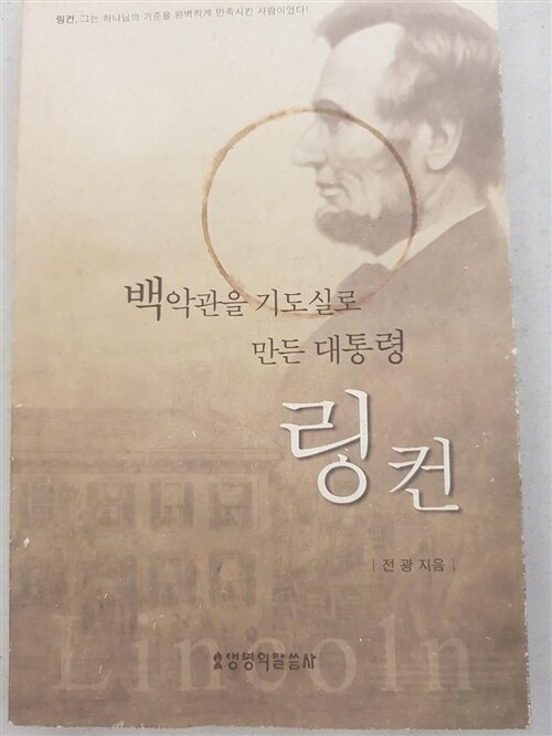 [중고] 백악관을 기도실로 만든 대통령 링컨 (반양장)