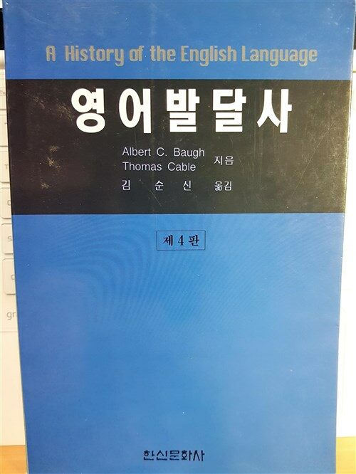 [중고] 영어발달사 제4판