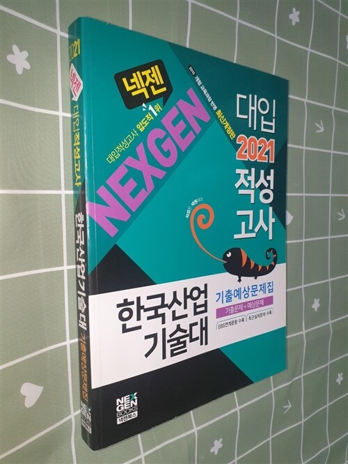 [중고] 2021 넥젠 대입적성고사 한국산업기술대 기출예상문제집 (2020년)