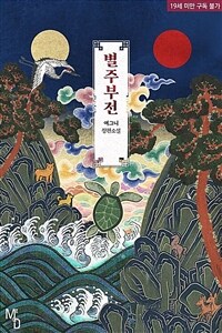 [세트] [BL] 별주부전 (총4권/미완결)