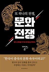 또 하나의 전쟁, 문화 전쟁 :중국, 문화를 무기로 한국을 공격하다 