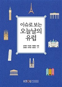 이슈로 보는 오늘날의 유럽 (워크북 포함)