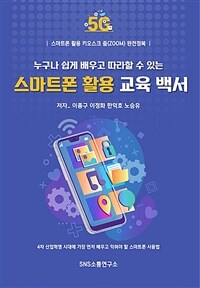 (누구나 쉽게 배우고 따라할 수 있는) 스마트폰 활용 교육 백서 :스마트폰 활용 키오스크 줌(Zoom) 완전정복 