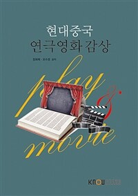 현대 중국 연극영화 감상 (워크북 포함)