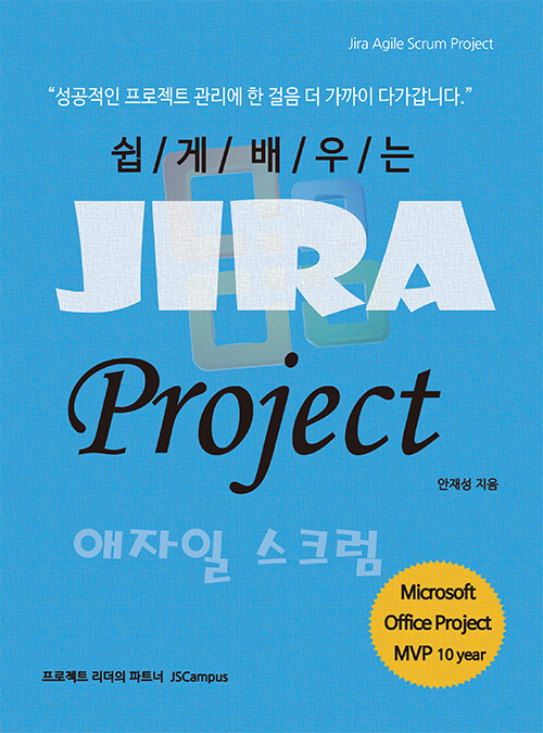 [중고] 쉽게 배우는 Jira Project 애자일 스크럼