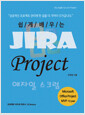 [중고] 쉽게 배우는 Jira Project 애자일 스크럼