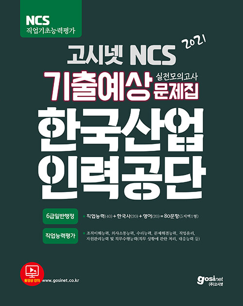 2021 고시넷 한국산업인력공단 NCS 필기시험 기출예상문제집 (NCS + 한국사 + 영어)