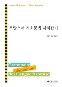 프랑스어 기초문법 따라잡기 : [불문]  표지이미지