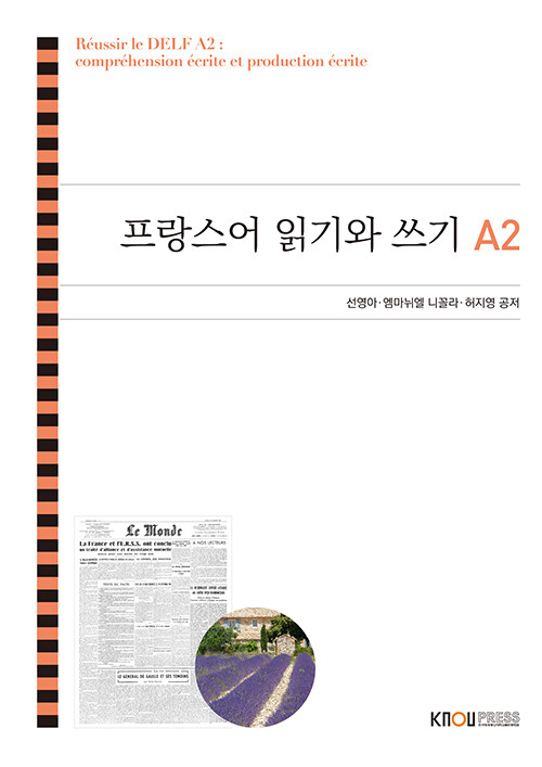 프랑스어 읽기와 쓰기 A2 (워크북 포함)