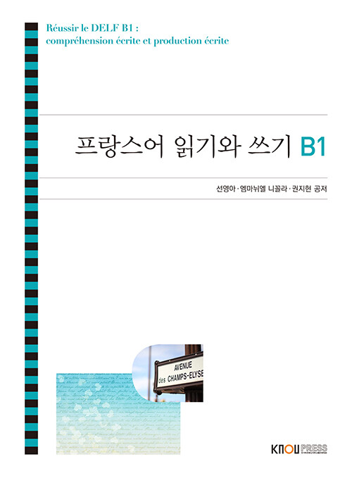 프랑스어 읽기와 쓰기 B1 (워크북 포함)