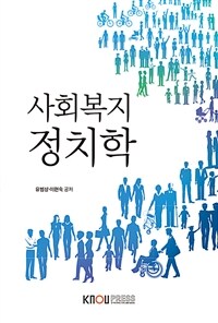 사회복지 정치학 