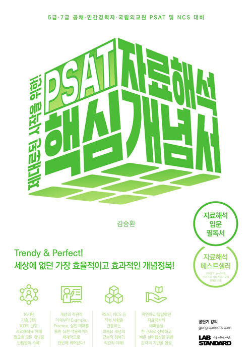 PSAT 자료해석 핵심개념서