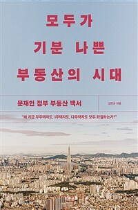 모두가 기분 나쁜 부동산의 시대 :문재인 정부 부동산 백서 