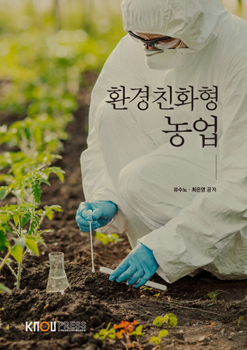 [중고] 환경친화형농업 (워크북 포함)
