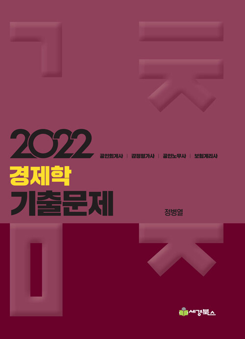 [중고] 2022 경제학 기출문제