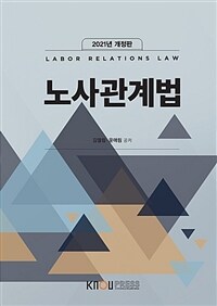 노사관계법 =Labor relations law 