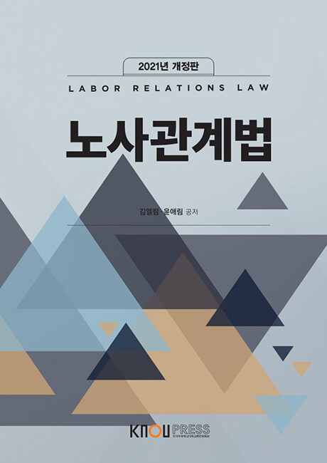 2021 노사관계법 (워크북 포함)