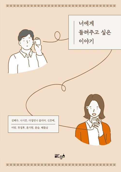 너에게 들려주고 싶은 이야기