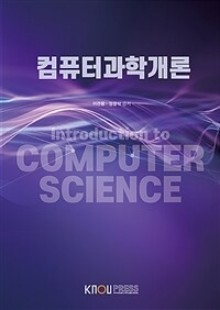 컴퓨터과학개론 =Introduction to computer science 