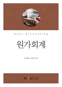 원가회계 =Cost accounting 